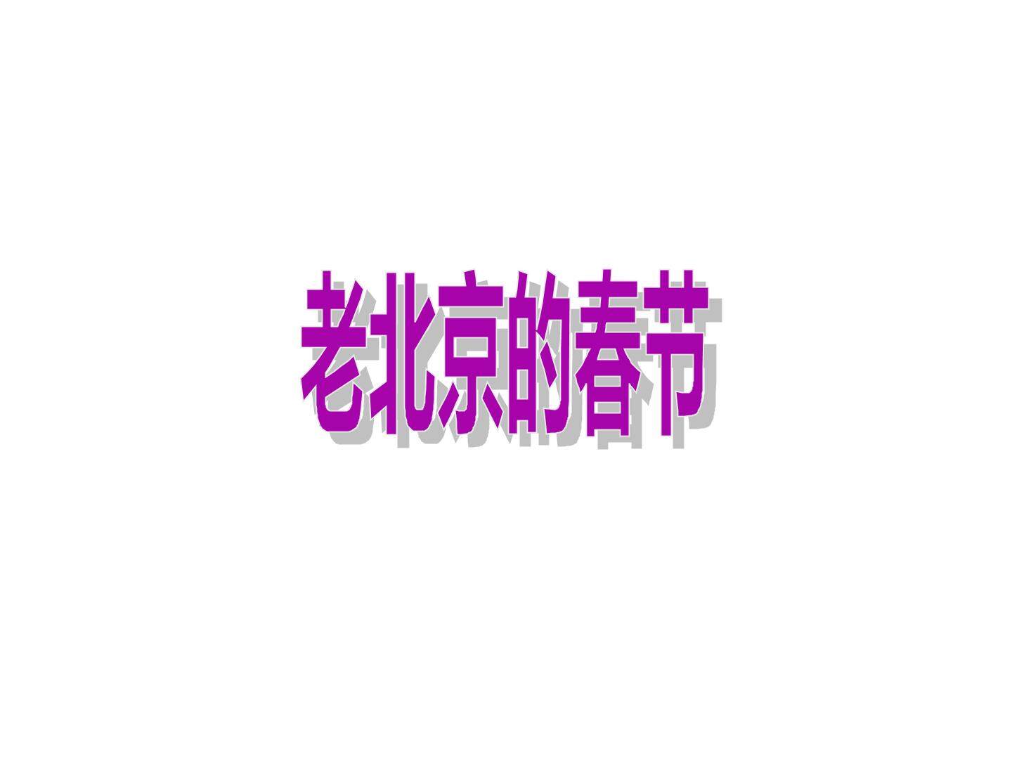北京的春节_课件1