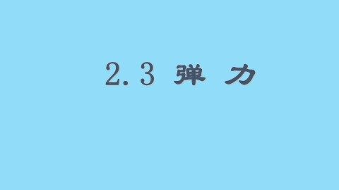 2 弹力
