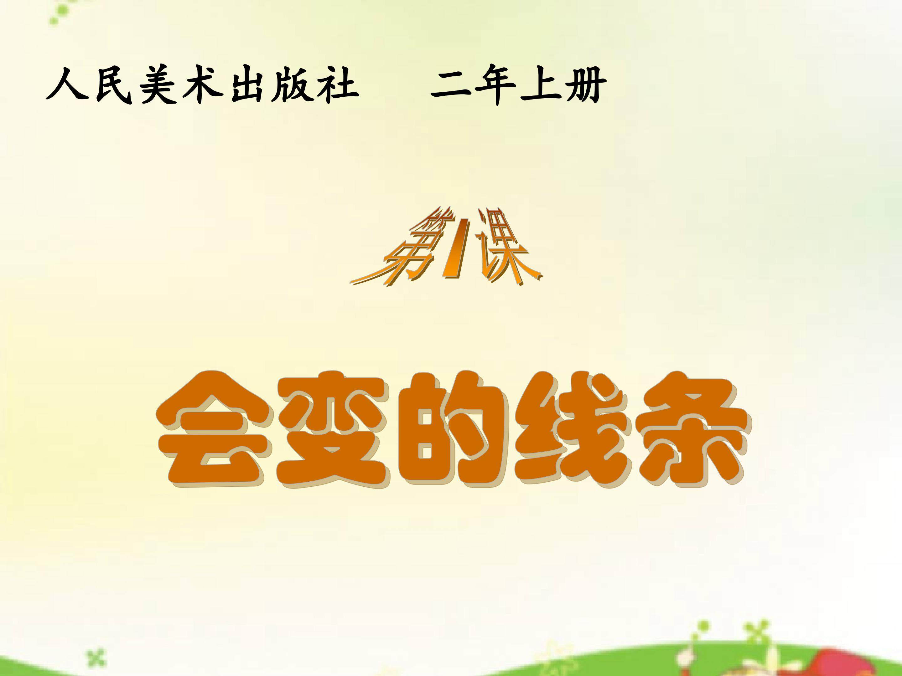 会变的线条