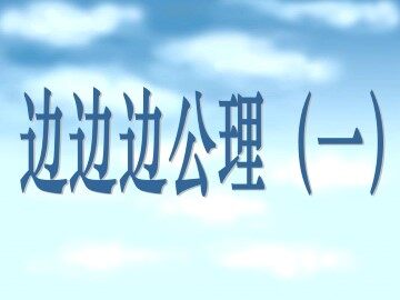 信息技术应用   探究三角形全等的条件_课件2