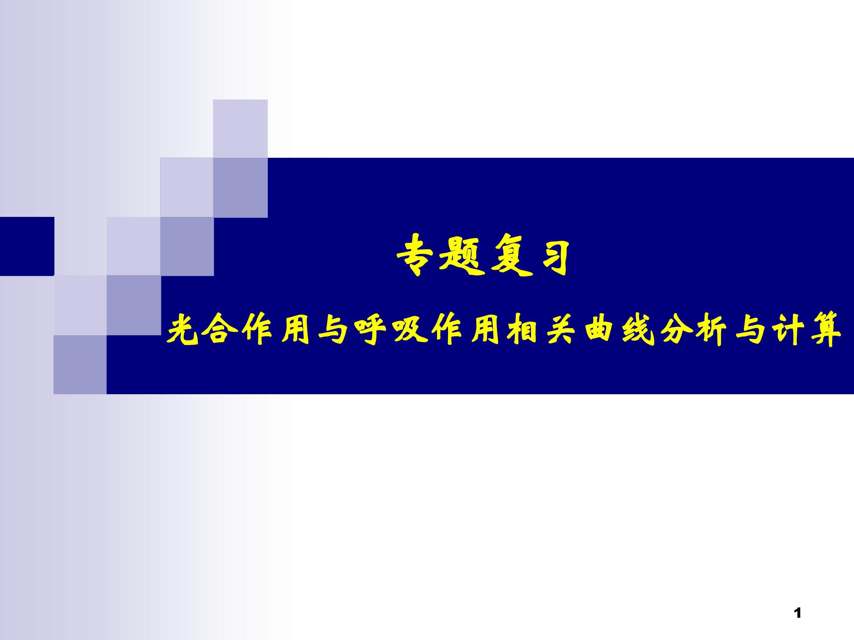光合作用与呼吸作用的相关曲线分析与计算