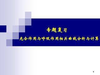 光合作用与呼吸作用的相关曲线分析与计算