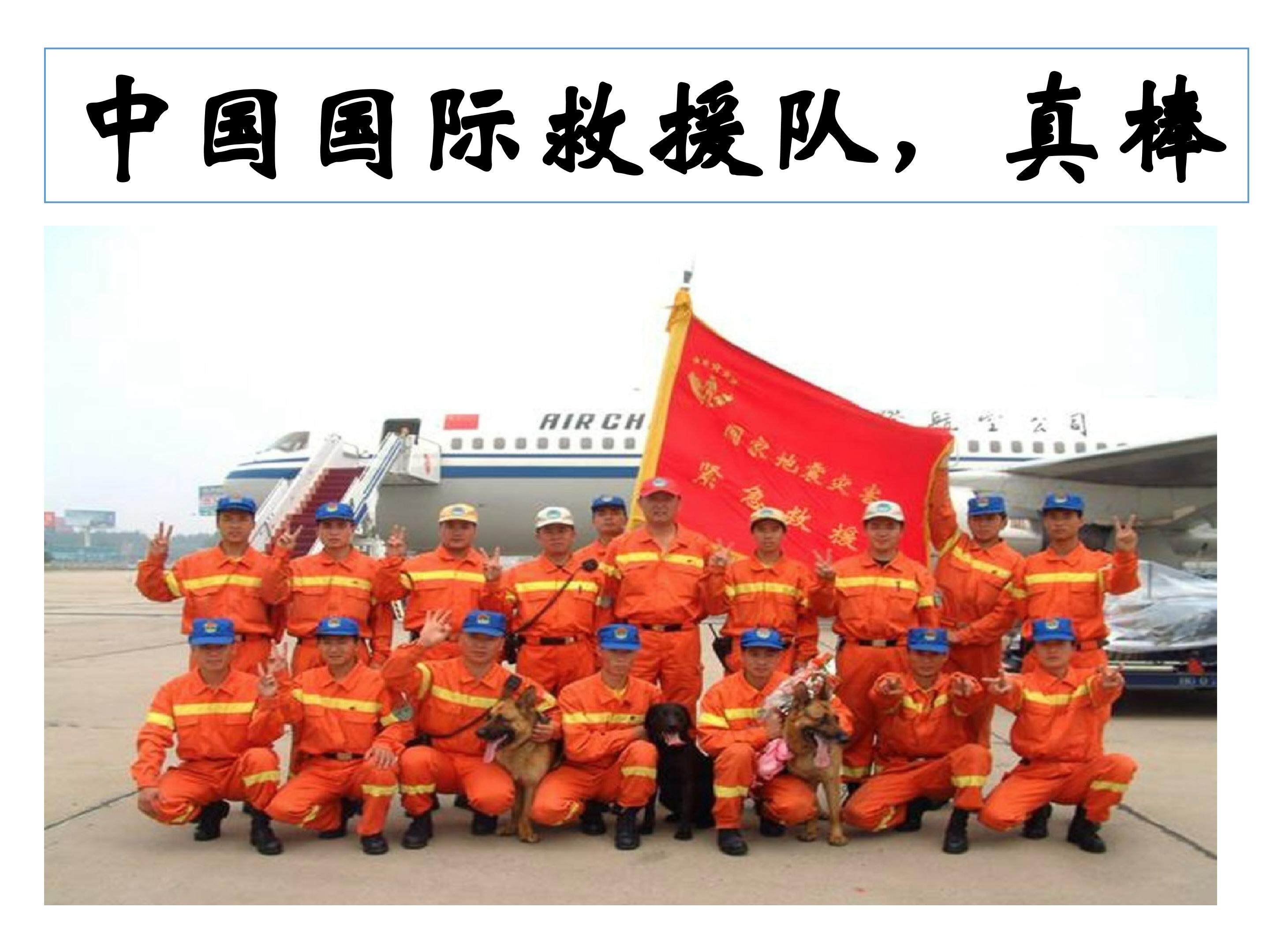 《中国国际救援队，真棒！》教学课件