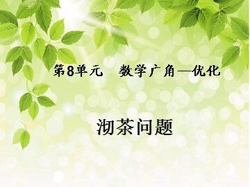 8 数学广角——优化