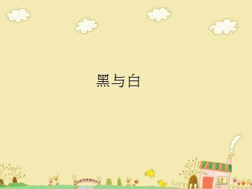 黑与白_课件1
