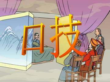 口   技_课件3
