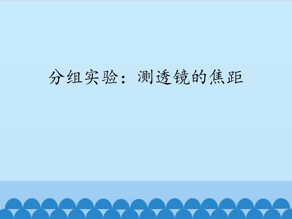 分组实验：测透镜的焦距_课件1