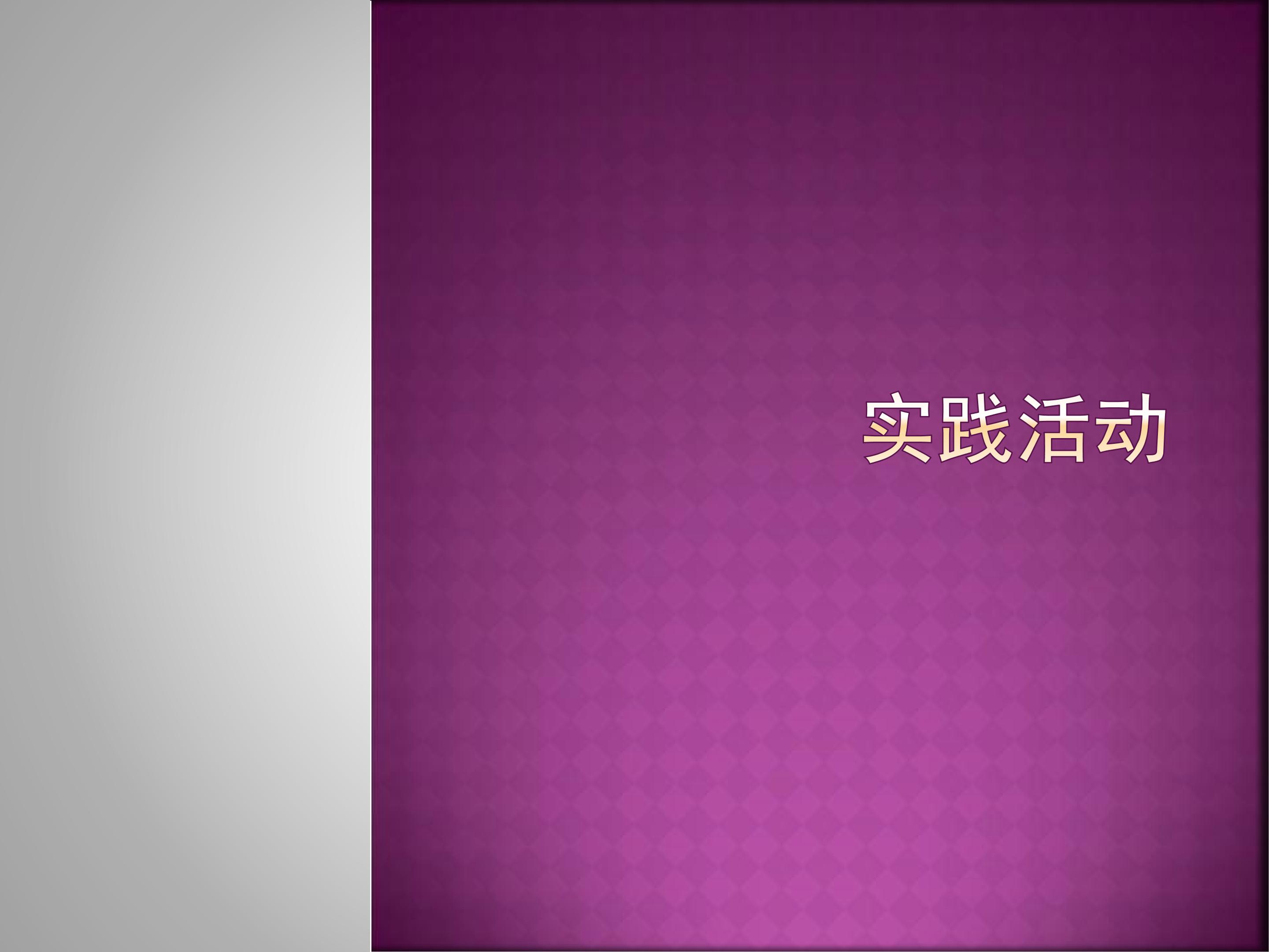 实践活动_课件1