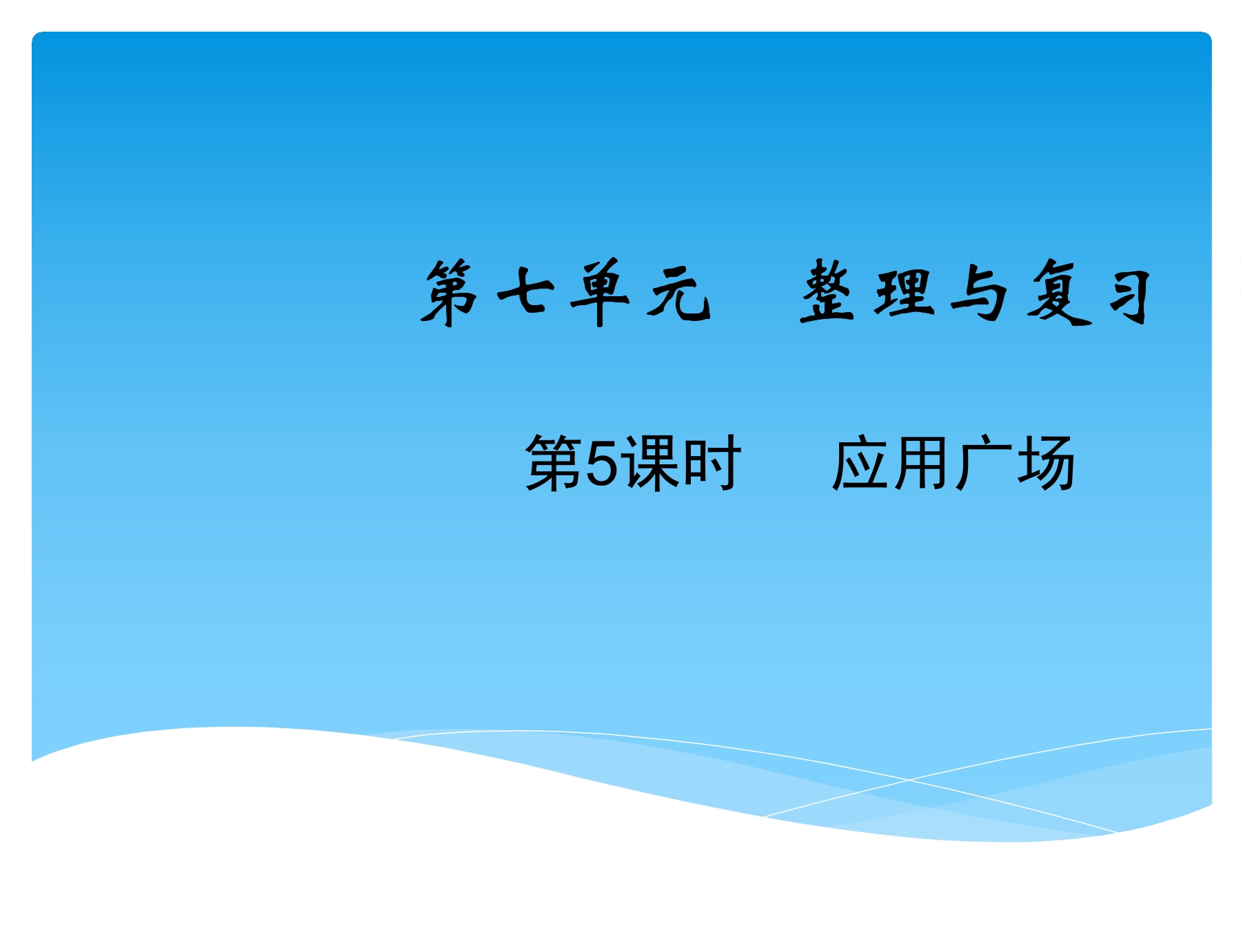 【★★★】6年级数学苏教版上册课件第7单元《整理与复习》