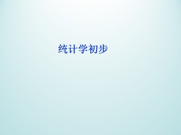 样本与样本均值_课件1