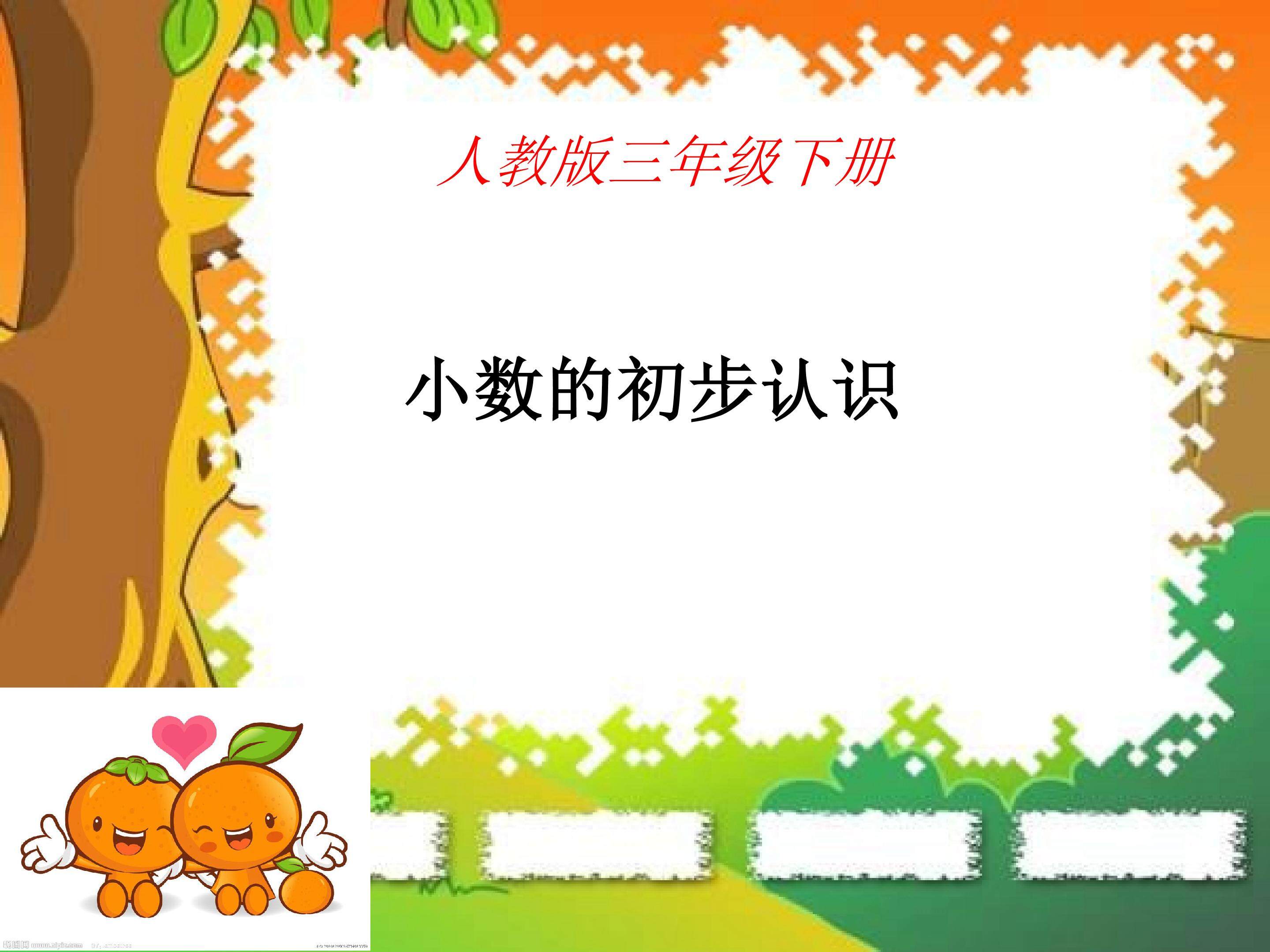 小数的初步认识