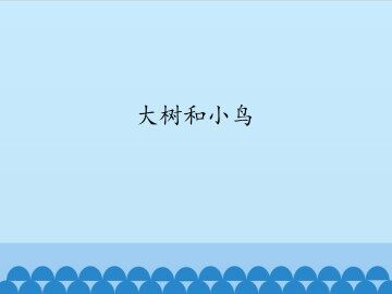 大树和小鸟_课件1