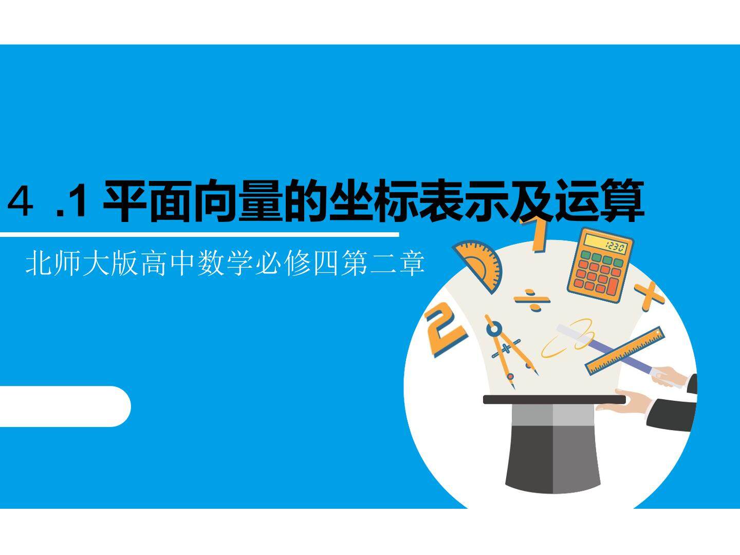 平面向量的坐标表示及运算