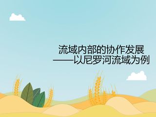 流域内部的协作发展——以尼罗河流域为例