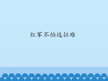红军不怕远征难_课件1