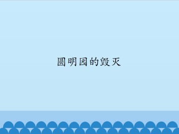 圆明园的毁灭_课件1