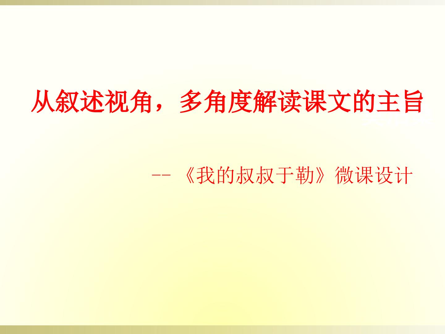 从叙述视角，多角度解读课文的主旨