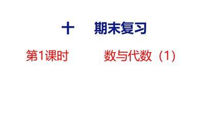 【★★★】3年级数学苏教版下册课件第10单元《单元复习》