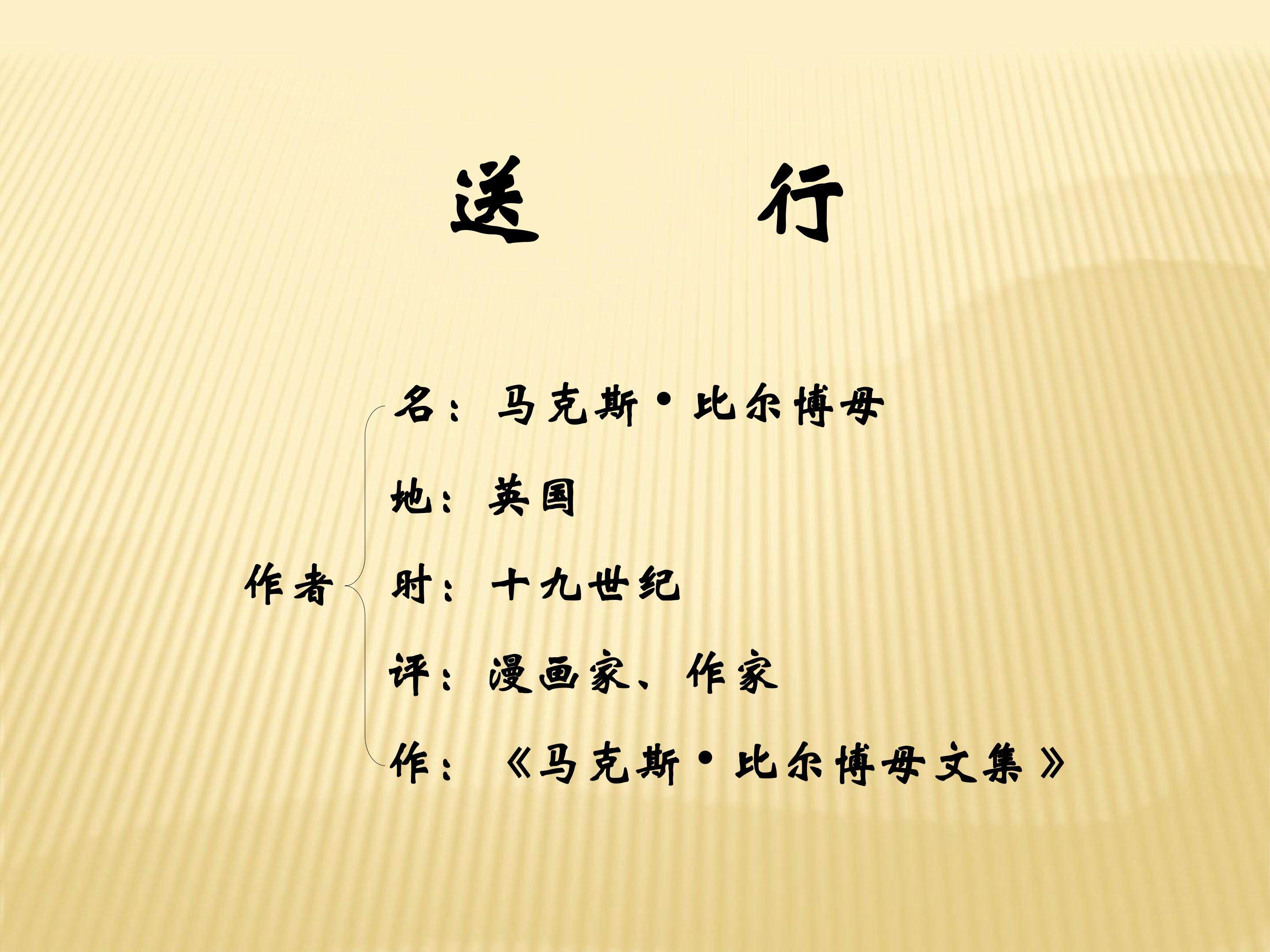 送行_课件3