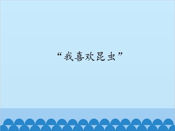 “我喜欢昆虫”_课件1