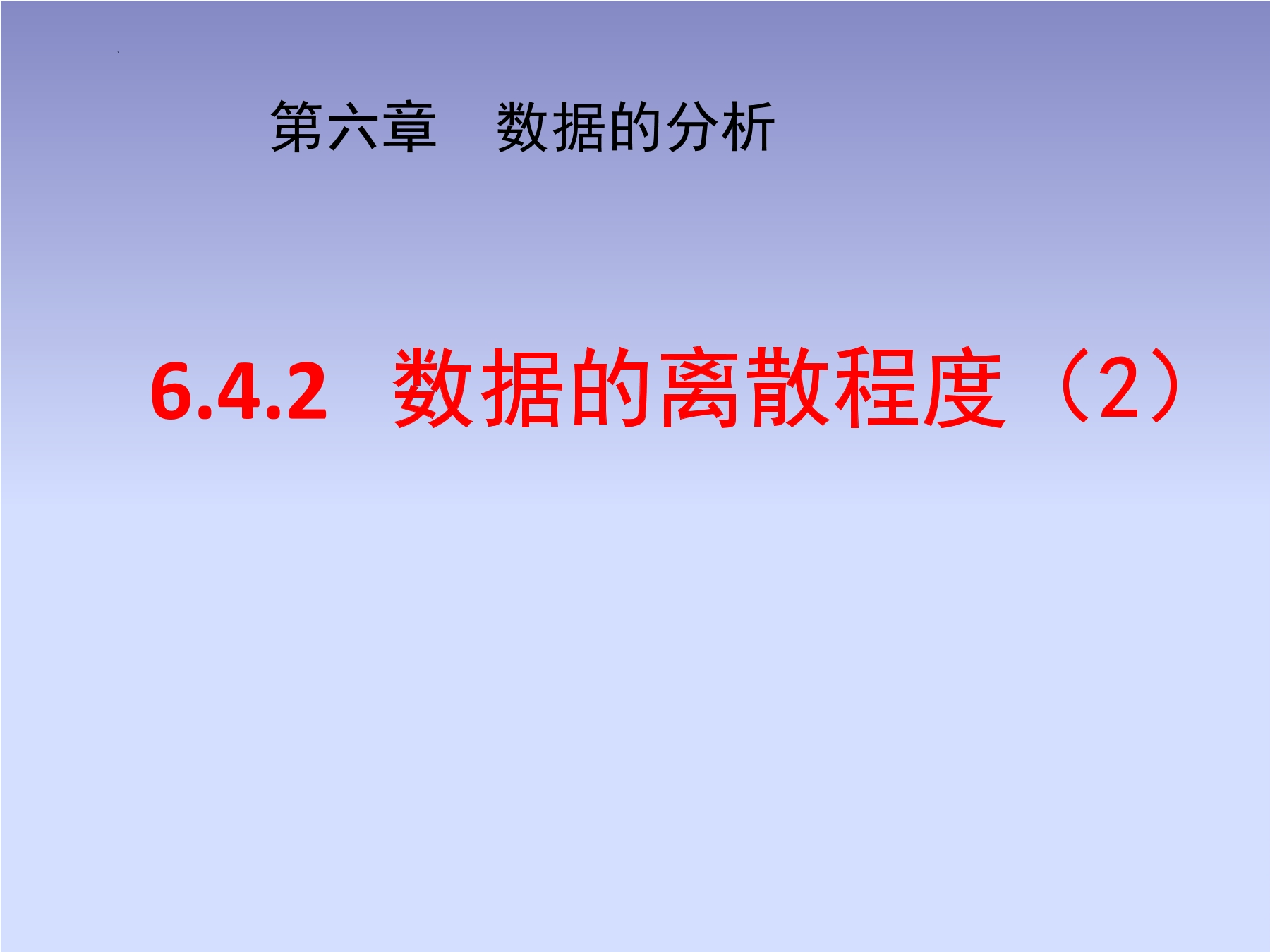 【★】8年级数学北师大版上册课件第6章《数据的离散程度》