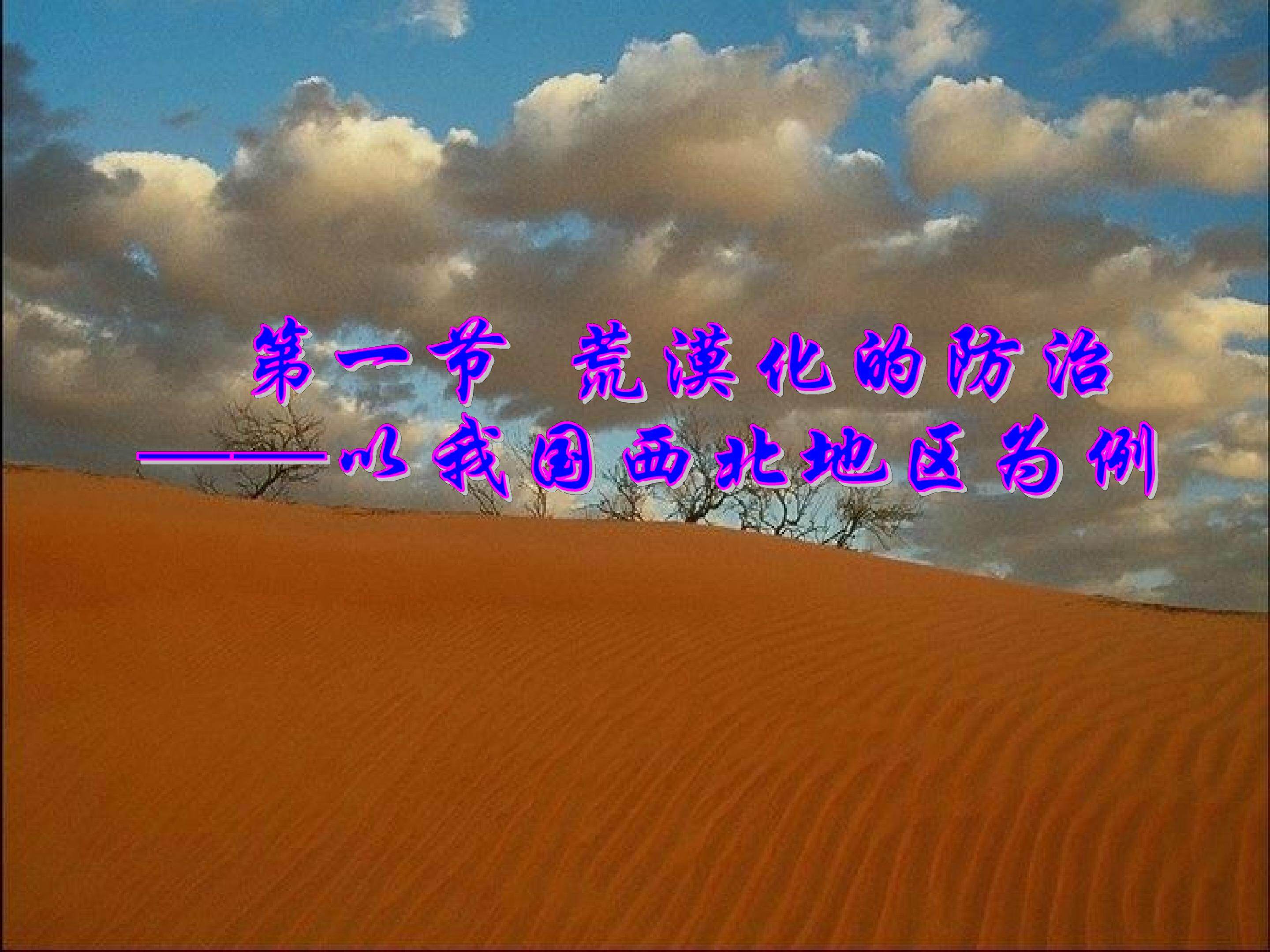 荒漠化的防治