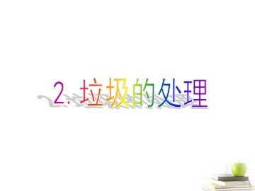 《垃圾的处理》课件2