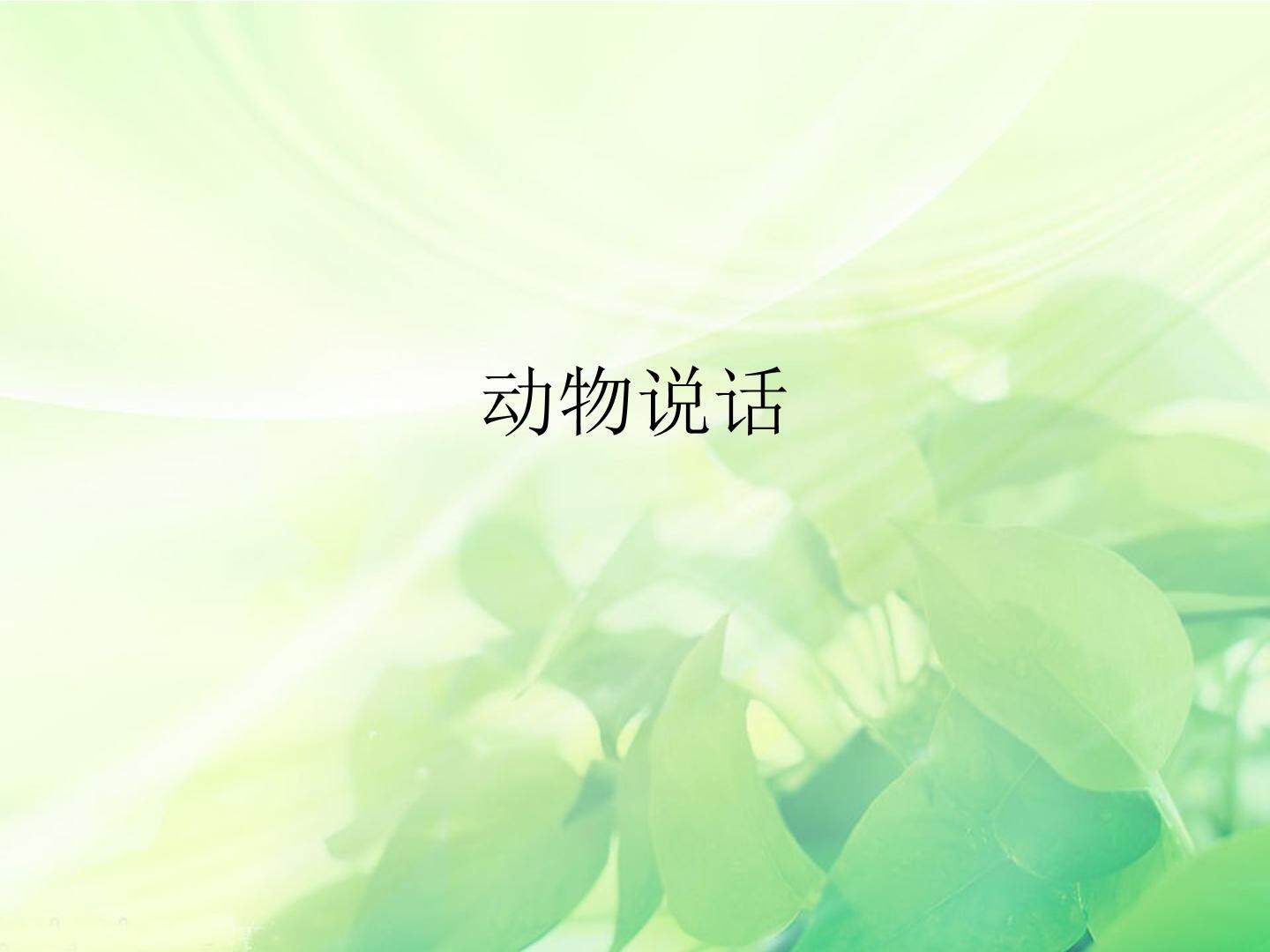 动物说话_课件1