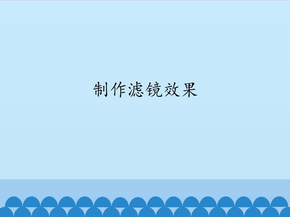 制作滤镜效果_课件1