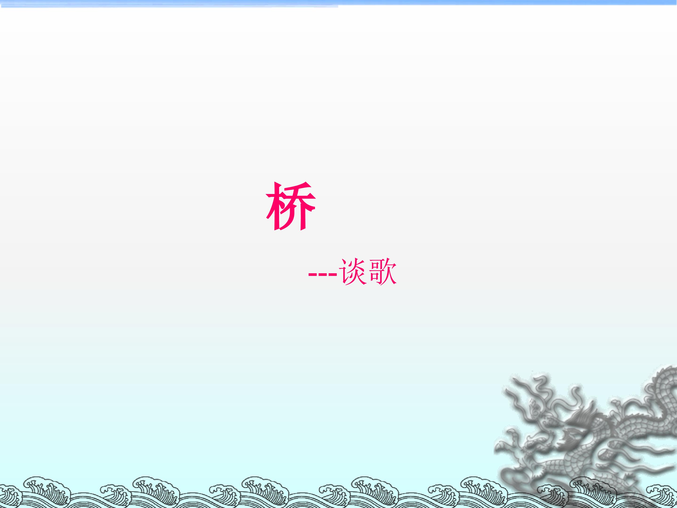 桥_课件2