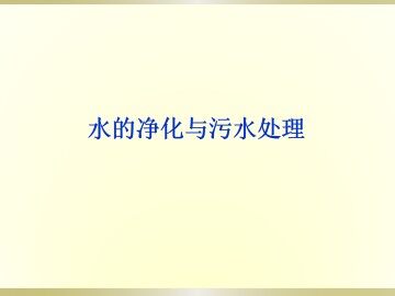 水的净化与污水处理_课件1