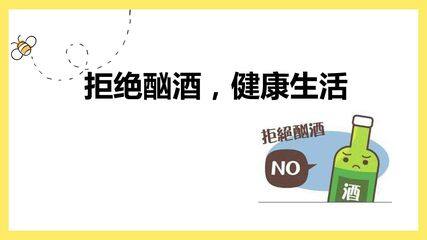 拒绝酗酒,健康生活