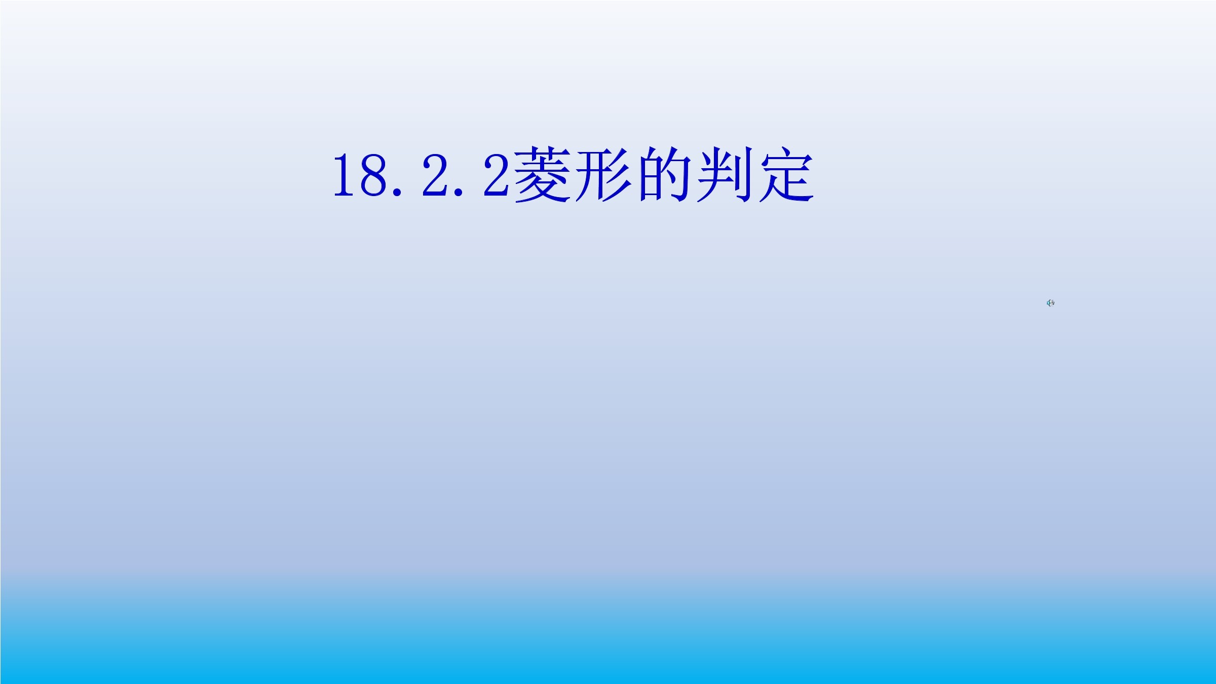 18.2.2  菱形