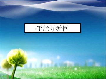 手绘导游图_课件1