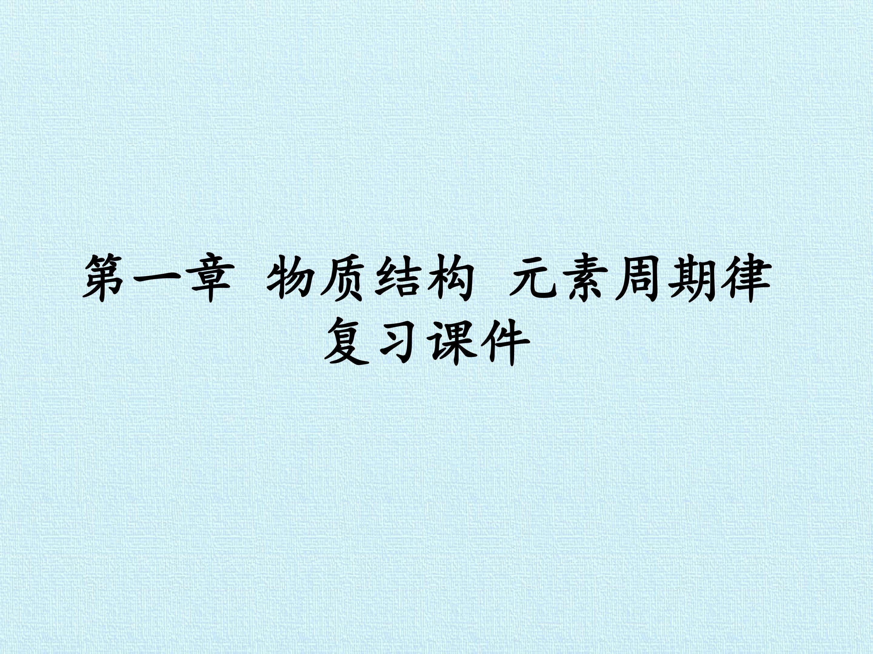 第一章 物质结构 元素周期律 复习课件