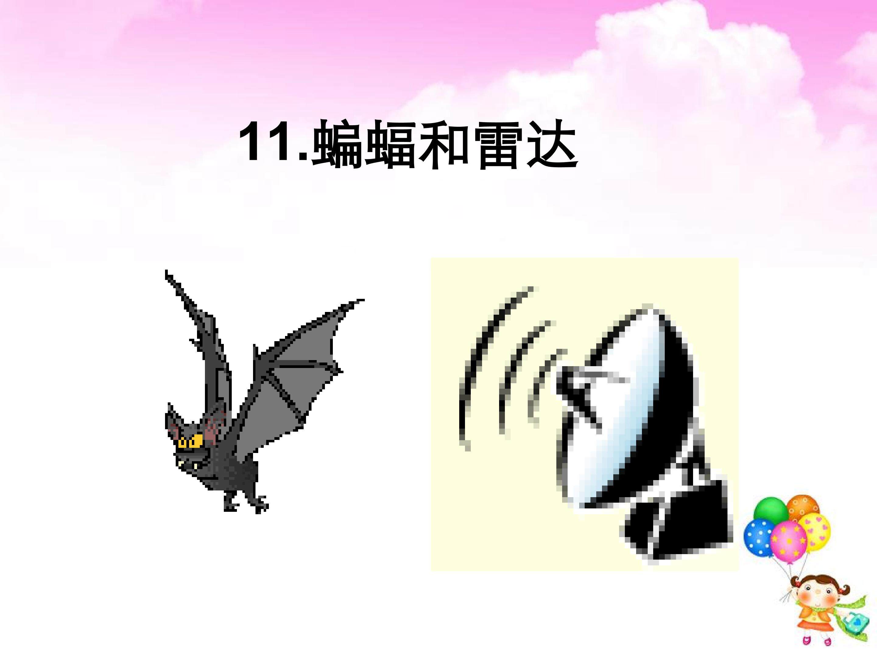 蝙蝠和雷达