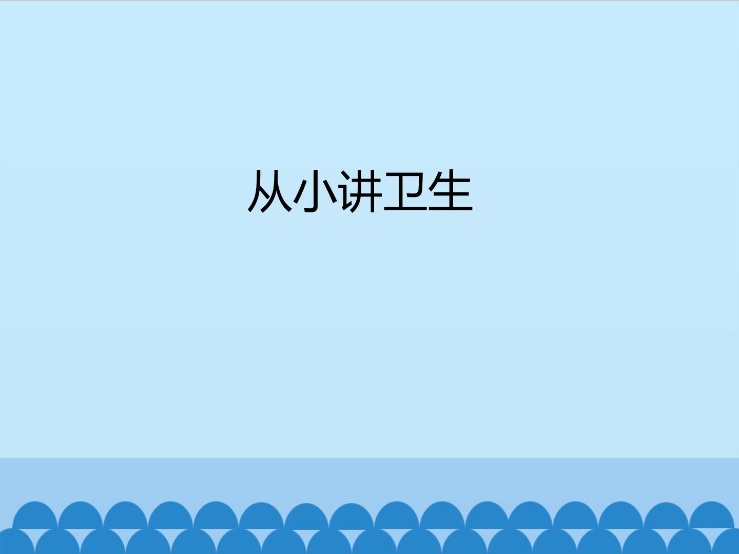 从小讲卫生_课件1