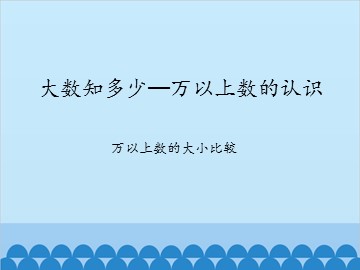 大数知多少—万以上数的认识-万以上数的大小比较_课件1