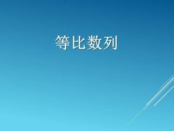 等比数列_课件8