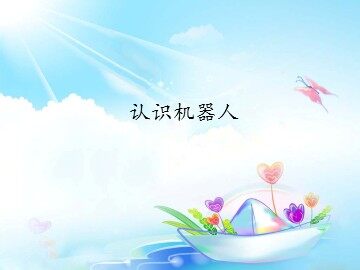 认识机器人_课件1