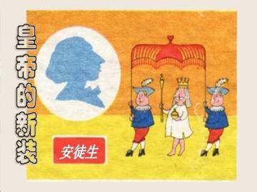 皇帝的新装_课件4
