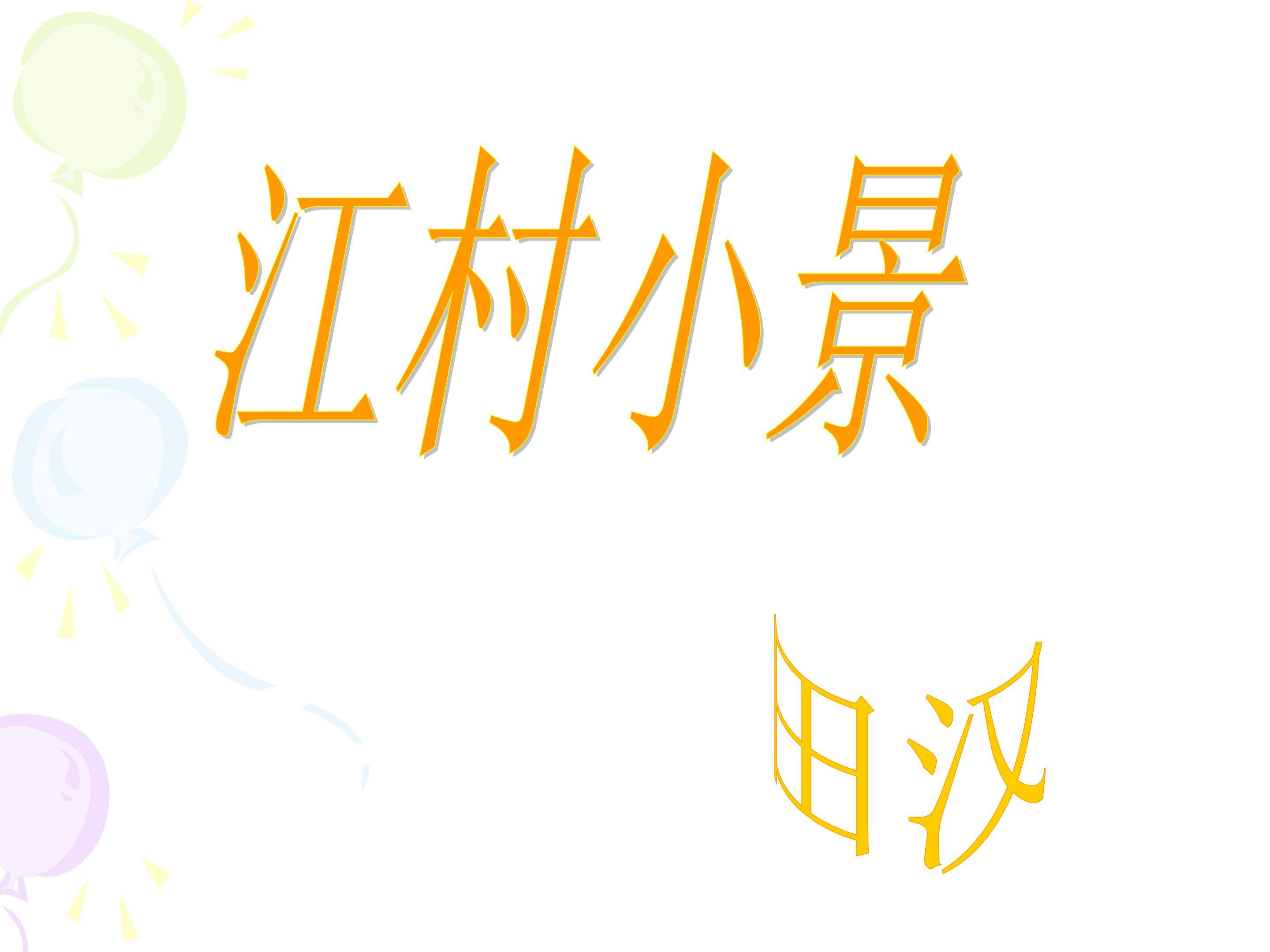 江村小景_课件2