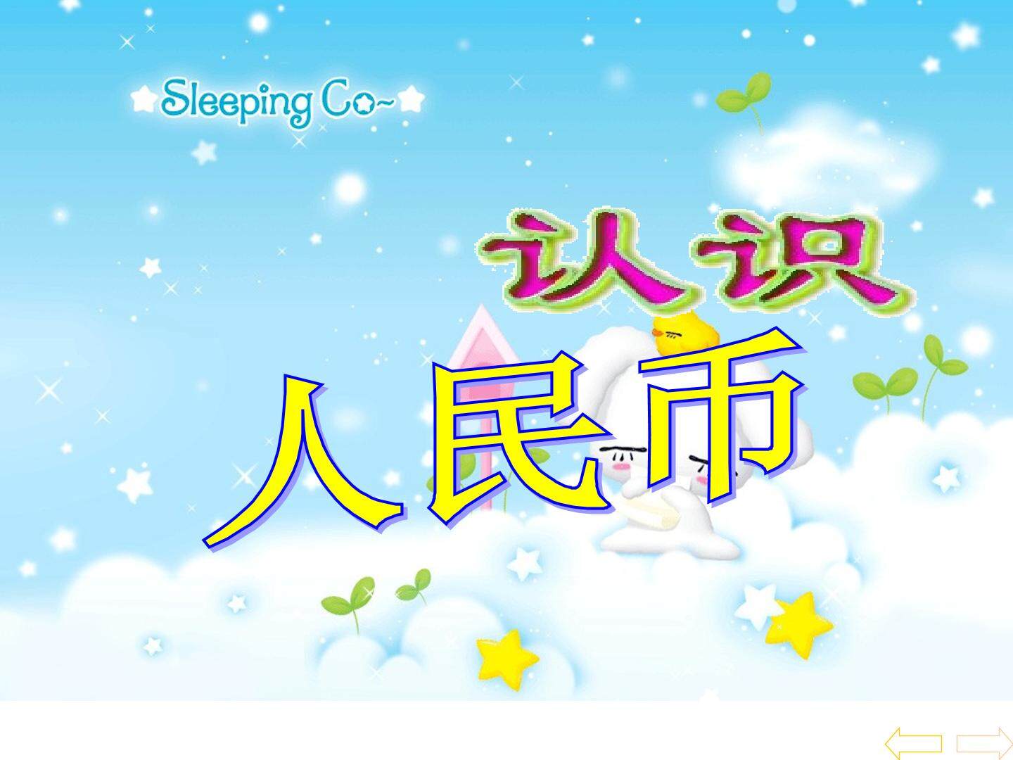 认识人民币_课件1