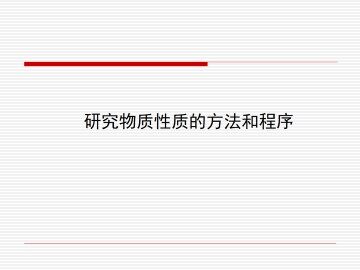 研究物质性质的方法和程序_课件1