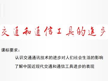 交通和通信工具的进步_课件1
