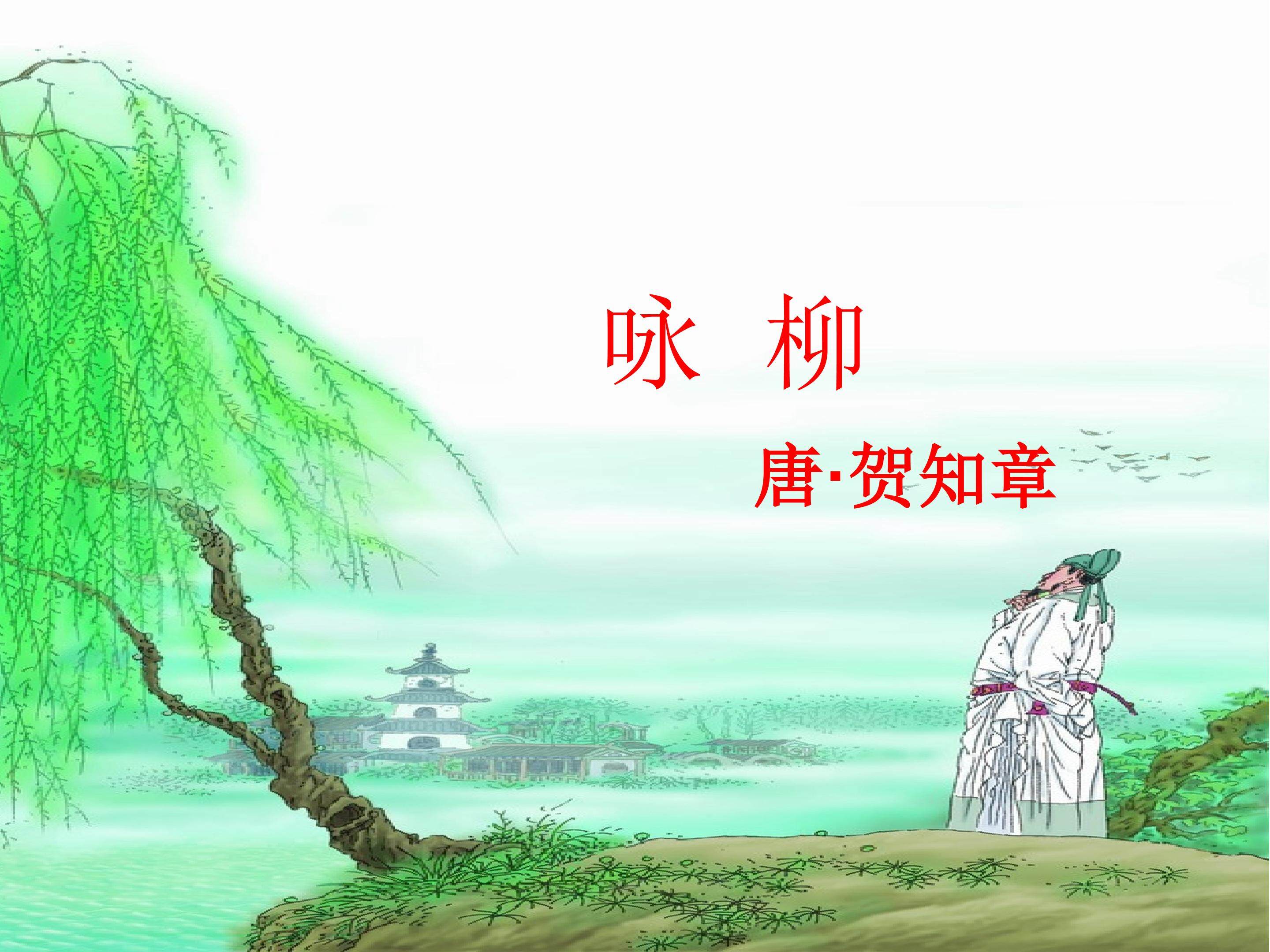 古诗两首咏柳