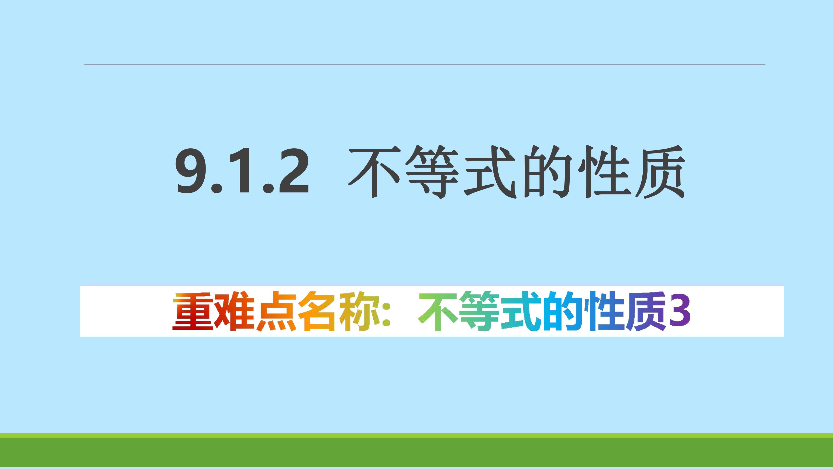 人教版7下数学 9.1.2 不等式的性质3