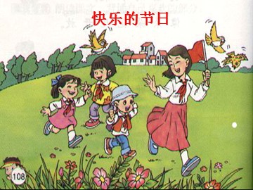 《快乐的节日》_课件1