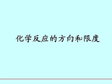 化学反应的方向和限度_课件1