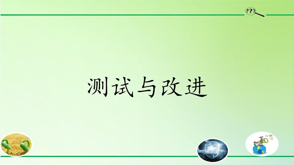 测试与改进
